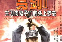 大刀向鬼子们的头上砍去电视剧,民族抗争的壮丽史诗